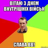 вітаю з днем внутрішніх військ слава вв!