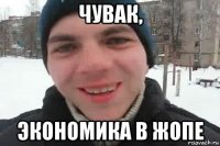 чувак, экономика в жопе