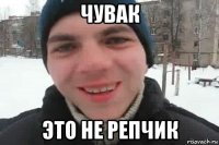 чувак это не репчик