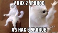 у них 2 уроков а у нас 6 уроков