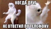 когда друг не ответил по телефону