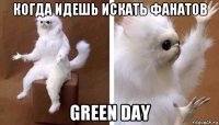 когда идешь искать фанатов green day