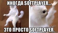 иногда softplayer... это просто softplayer.