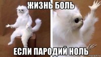 жизнь боль если пародий ноль