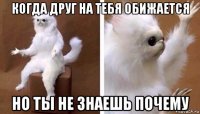 когда друг на тебя обижается но ты не знаешь почему