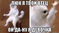 люк я твой отец ой да-ну я девочка