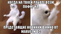 когда на твоей работе всем пофиг на предстоящие новинки в кино от marvel и dc