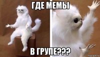 где мемы в групе???