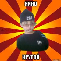 нико крутой