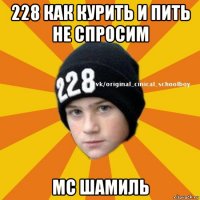 228 как курить и пить не спросим мс шамиль