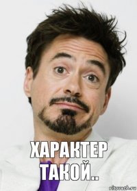 Характер такой..