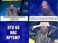 На какой вопрос вы хотите ответить? Тайны человечества Кто из нас Артем?