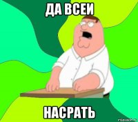 да всеи насрать