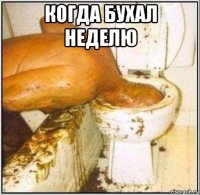 когда бухал неделю 