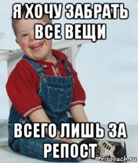 я хочу забрать все вещи всего лишь за репост