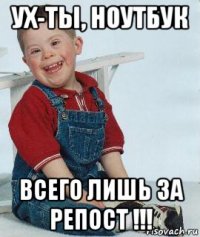 ух-ты, ноутбук всего лишь за репост !!!