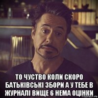  то чуство коли скоро батьківські збори а у тебе в журналі вище 6 нема оцінки