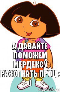 А давайте поможем Мердексу разогнать проц : )