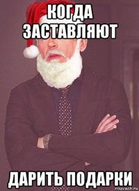 когда заставляют дарить подарки