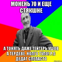 монень 70 и еще стякшне а тонять даже тейтерь ушов а тердеве. нолго туло! p.s дедат слепасто