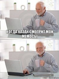 Когда казах смотрит мои мемосы 