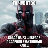 то чувство когда на 23 февраля подарили реактивный ранец