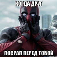 когда друг посрал перед тобой