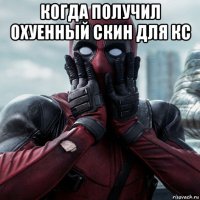 когда получил охуенный скин для кс 