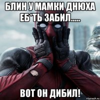 блин у мамки днюха еб*ть забил..... вот он дибил!