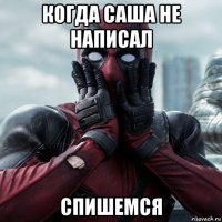 когда саша не написал спишемся