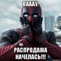 вааау. распродажа начелась!!!