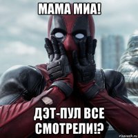 мама миа! дэт-пул все смотрели!?