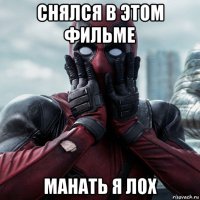 снялся в этом фильме манать я лох