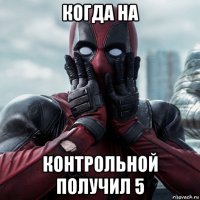 когда на контрольной получил 5