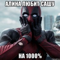 алина любит сашу на 1000%