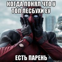 когда понял что у топ лесбухи еу есть парень