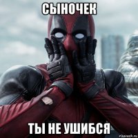 сыночек ты не ушибся