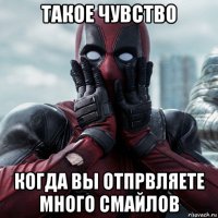 такое чувство когда вы отпрвляете много смайлов