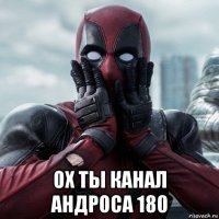  ох ты канал андроса 180