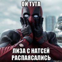 ой тута лиза с натсей распаясались