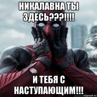 никалавна ты здесь???!!!! и тебя с наступающим!!!