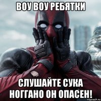 воу воу ребятки слушайте сука ноггано он опасен!