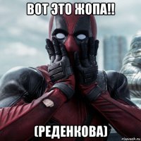 вот это жопа!! (реденкова)