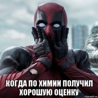  когда по химии получил хорошую оценку