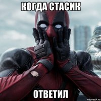 когда стасик ответил