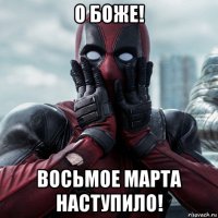 о боже! восьмое марта наступило!