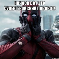 ничоси вот это супергеройский поворот! 