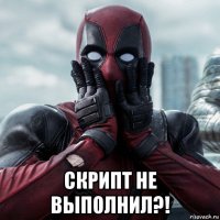  скрипт не выполнил?!