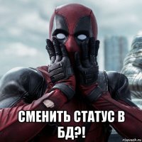  сменить статус в бд?!