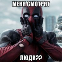 меня смотрят люди??